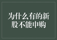 为什么有的新股不能申购：活该排队的那些新面孔