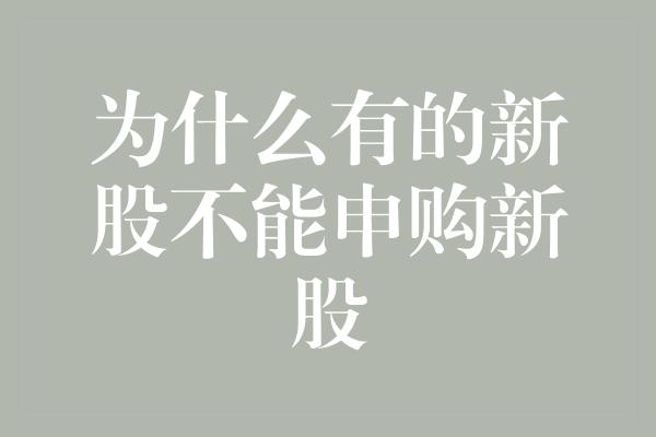 为什么有的新股不能申购新股