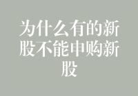 为何部分新股无法申购：从发行规则看背后的逻辑