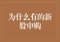 为什么有的新股申购中签概率低？从投资策略和企业基本面分析