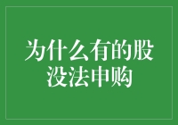 为什么有的股没法申购——解析股票申购受限的原因与策略