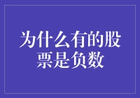 揭秘！为何有些股票会跌成负数？