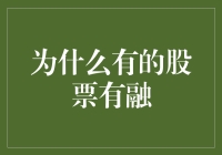 为什么有的股票会融化了，是不是因为天气太热？