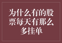 为什么有的股票每天有那么多挂单：市场行为的深层解读