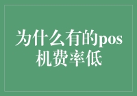 为什么有的POS机费率低？真相竟然是因为卖POS机的都破产了！