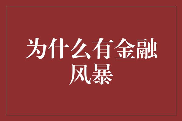 为什么有金融风暴