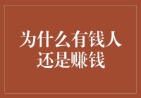 有钱人是如何持续赚钱的？