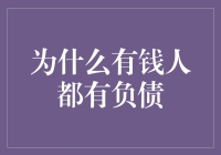 为什么有钱人都有负债：财富管理的智慧与经济理性