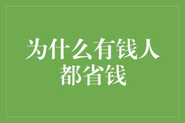 为什么有钱人都省钱