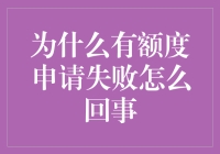 为什么有额度申请失败怎么回事：深度解析申请失败的常见原因与应对策略