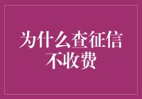 从信息经济学视角解析征信查询为何不收费