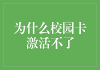 校园卡激活不了?原来是被卡在了新卡激活机器的心门之外！