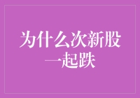 为啥次新股总在跌？难道是它们中了‘新’毒吗？