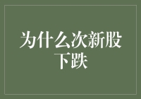 为什么次新股总是跌跌不休？