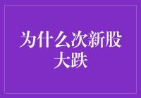 次新股大跌，股民们又开始怀念起那个稳如老狗的年代了