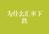 汇率下跌：经济活动与国力变迁的信号