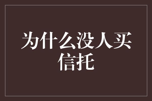 为什么没人买信托