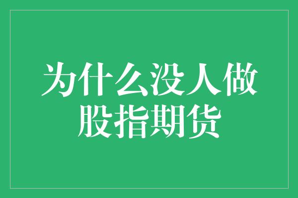 为什么没人做股指期货