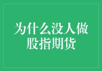 为什么股民纷纷离股指期货远之又远——一场关于韭菜的奇妙冒险