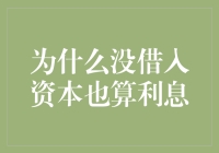 借不到钱的痛苦：没借入资本为什么也算利息？