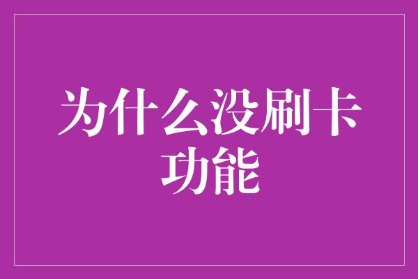 为什么没刷卡功能