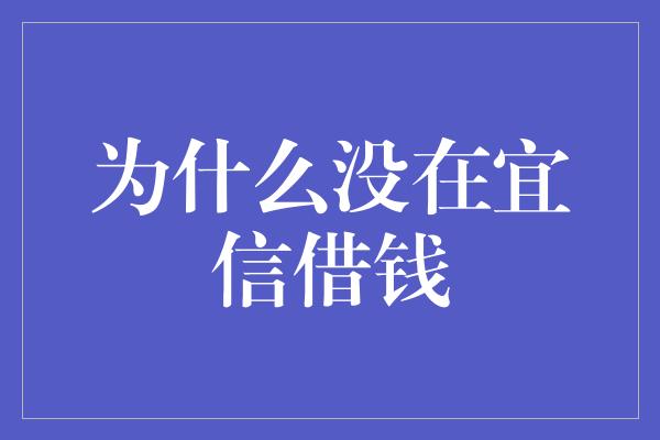 为什么没在宜信借钱