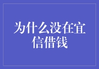 为什么没在宜信借钱：理性思考与选择