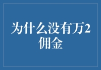 为何不降佣至万二？揭秘背后的原因！