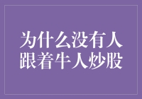 为什么没有人跟着牛人炒股：策略的误区与人性的博弈