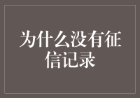 为什么没有征信记录：探究个人信用空白的深层原因与影响