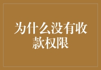 为什么在企业中，部分员工没有收款权限：背后的制度设计与风险管理