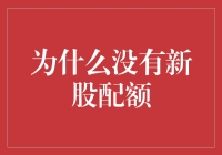 股票配额制，你为何不来找我？