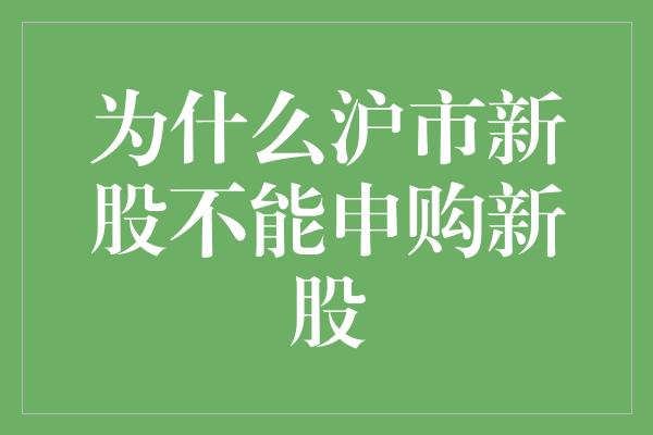 为什么沪市新股不能申购新股