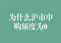 探究沪市申购额度为0的深层原因及其影响