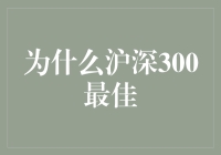 为什么沪深300是最好的炒股健身计划？