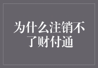 为啥注销不了财付通？难道是它爱上我了？