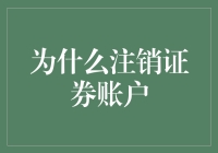 别让你的股票账户成为僵尸：注销的艺术