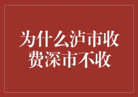 为啥泸市收手续费，深市就那么豪横？