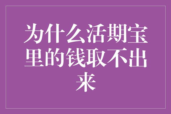 为什么活期宝里的钱取不出来