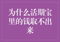 为什么活期宝里的钱取不出来：储蓄账户流动性困扰的深层剖析