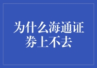 为什么海通证券上不去：一场有趣的股市大冒险