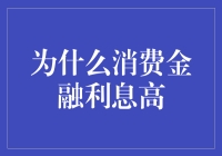 为什么消费金融利息高：解析背后的多重原因