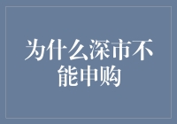 深市申购：为什么我们总是错过的不是爱情，而是中签？