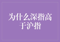 为何深指高于沪指？揭秘背后的市场动力与原因！