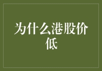 港股市场估值低位：多重因素影响下的投资机会与挑战