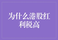 为啥港股分红税这么高？难道是给股民的特别惊喜吗？