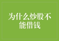 炒股为啥不能借钱？难道是怕还不起利息？