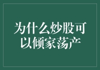 股市无常：为何炒股可以倾家荡产