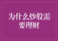 炒股与理财：双轮驱动的智慧投资策略