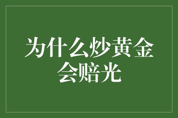 为什么炒黄金会赔光